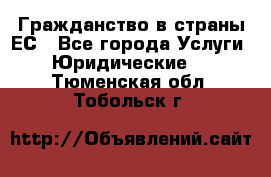 Гражданство в страны ЕС - Все города Услуги » Юридические   . Тюменская обл.,Тобольск г.